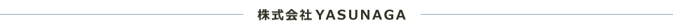 プレスと切削の株式会社YASUNAGA